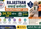 Rajasthan Safai Karmchari Recruitment 2026: 24,752 पदों पर बंपर भर्ती, बिना परीक्षा-इंटरव्यू होगा चयन; अनपढ़ भी कर सकते हैं आवेदन