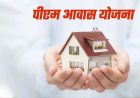 बिहार के 45 शहरों में बनेंगे पक्के घर, PM आवास योजना-2.0 के लिए 233 करोड़ मंजूर