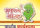 मुख्यमंत्री विष्णु देव साय के विजन को रेखांकित करेगी ‘मुस्कुराता बस्तर’ कार्टून कार्यशाला