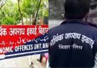 बिहार में ईओयू की बड़ी कार्रवाई, इंजीनियर के छह ठिकानों पर छापेमारी जारी