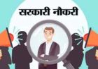 राजस्थान की 59 हजार भर्तियों पर हाई लेवल समीक्षा, मुख्य सचिव ने मांगी प्रगति रिपोर्ट