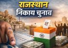 राजस्थान निकाय चुनाव की तैयारी तेज, 309 निकायों में आरक्षण प्रक्रिया शुरू