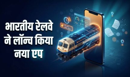 रेलवे का नया मोबाइल ऐप लॉन्च, अब ट्रेन 15 मिनट से ज्यादा लेट हुई तो तुरंत मिलेगा अलर्ट