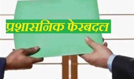 रायपुर में प्रशासनिक फेरबदल, मुकेश कोठारी बने तिल्दा-नेवरा के नए SDM