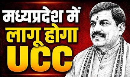 MP में UCC विधेयक की तैयारी तेज, मतांतरित आदिवासियों को लेकर समिति कर रही कानूनी मंथन