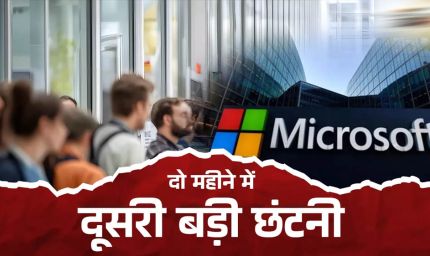 Microsoft में फिर छंटनी की तैयारी? 5,000 कर्मचारियों की नौकरी पर संकट, रिपोर्ट में बड़ा दावा
