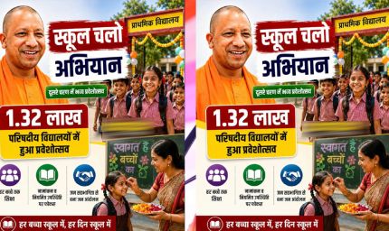 स्कूल चलो अभियान के दूसरे चरण में 1.32 लाख परिषदीय विद्यालयों में हुआ भव्य प्रवेशोत्सव