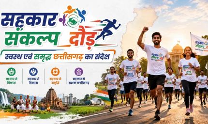 3 जुलाई को रायपुर में दौड़ेगा छत्तीसगढ़, होगा भव्य 'सहकार संकल्प दौड़' का आयोजन