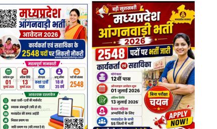 MP Anganwadi Recruitment 2026: 2,548 कार्यकर्ता और सहायिकाओं की भर्ती, 13 जुलाई तक करें आवेदन