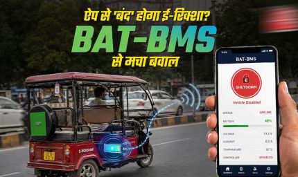 ई-रिक्शा विवाद पर सरकार का बड़ा एक्शन, Google Play Store से हटाया गया BAT-BMS App