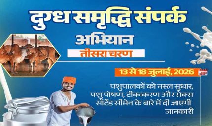 दुग्ध समृद्धि संपर्क अभियान" का तीसरा चरण 13 जुलाई से