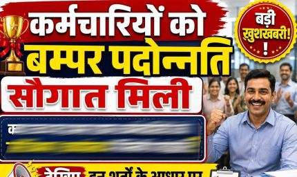 10 साल बाद MSME विभाग में 217 कर्मचारियों को प्रमोशन, 116 नए पदों पर भर्ती का भी रास्ता साफ