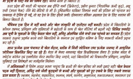 चैंपियन एक दिन में नहीं बनते”खिलाड़ियों के नाम सीएम योगी की पाती