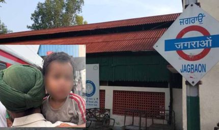 लुधियाना स्टेशन पर गोद में बच्चा लेकर भाग रहे युवक का खुला राज, पुलिस जांच में निकला बच्चे का पिता