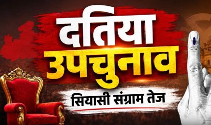 दतिया उपचुनाव 2026: 13 जुलाई से नामांकन शुरू, क्या फिर आमने-सामने होंगे नरोत्तम मिश्रा और राजेंद्र भारती के परिवार?