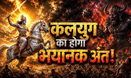 शिव पुराण में कलयुग का वर्णन, जानें कैसा होगा मानव जीवन का स्वरूप