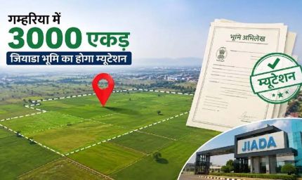 झारखंड में 3000 एकड़ जियाडा जमीन का होगा म्यूटेशन, भू-माफिया पर लगेगी लगाम
