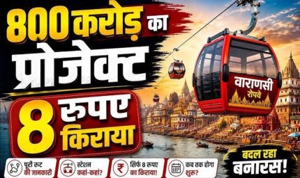 वाराणसी रोप-वे परियोजना को बड़ी राहत, VDA को 90 साल की लीज पर ₹1 प्रीमियम में मिली जमीन