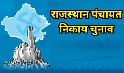 राजस्थान में पंचायत और निकाय चुनाव तय समय पर कराना मुश्किल, आयोग ने मांगे 90 दिन