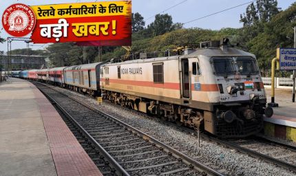 रेलवे कर्मचारियों के लिए बड़ी खुशखबरी! DA 50% पार होते ही बढ़ी हॉस्टल सब्सिडी, हर महीने मिलेंगे ₹8,437