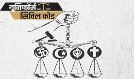 MP UCC: अब लिव-इन रिलेशन में रहना आसान नहीं, शादी जैसा रजिस्ट्रेशन और अलग होने पर तलाक जैसी प्रक्रिया