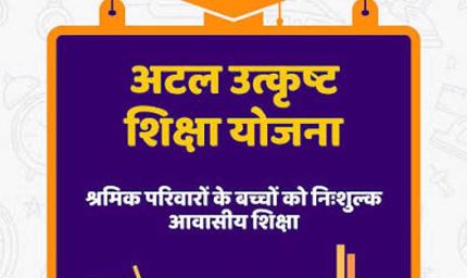 पंजीकृत निर्माण श्रमिकों के होनहार बच्चों के लिए अटल उत्कृष्ट शिक्षा योजना