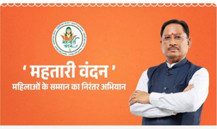 आर्थिक स्वावलंबन की नई पहचान बन रही है महतारी वंदन योजना : मुख्यमंत्री विष्णुदेव साय