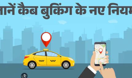 यूपी एग्रीगेटर पॉलिसी तैयार, कैब किराया और नियमों पर लगेगी लगाम