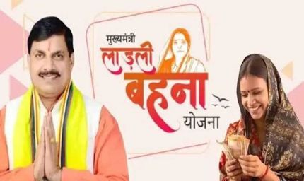 लाड़ली बहनों को मिलेगी 38वीं किश्त की सौगात