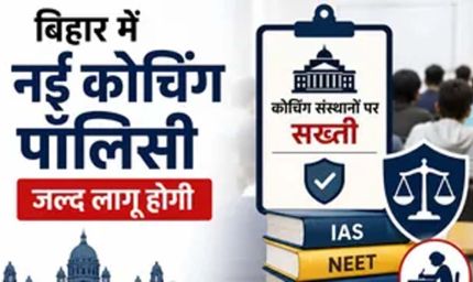 बिहार में जल्द आएगी कोचिंग पॉलिसी, फीस और पढ़ाई पर लगेंगे नियम