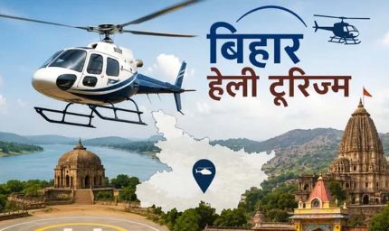 बिहार में 15 जुलाई से शुरू होगी हेली टूरिज्म सेवा, जानें किराया-रूट
