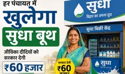 बिहार की जीविका दीदियों को मिलेगा सुधा बूथ, रोजगार के अवसर बढ़ेंगे