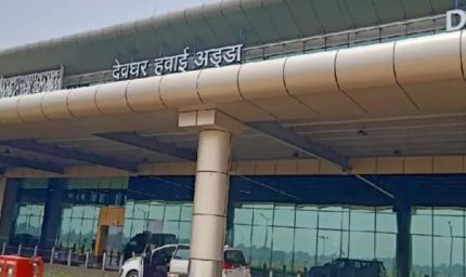देवघर एयरपोर्ट की उड़ान तेज, चार साल में 10 लाख यात्री जुड़े