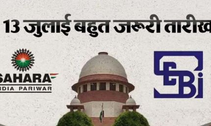सहारा मामले में सुप्रीम कोर्ट आज सुनेगा SEBI की चुनौती याचिका