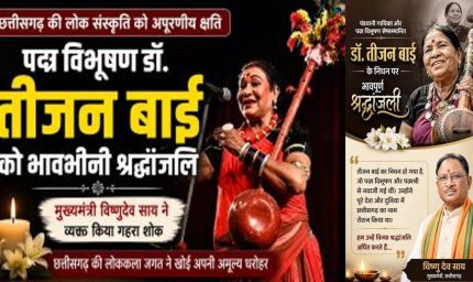 मुख्यमंत्री विष्णुदेव साय ने पद्म विभूषण डॉ. तीजन बाई को विधानसभा में दी भावभीनी श्रद्धांजलि