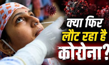 Corona Alert: पहले आंध्र, अब मुंबई... कई शहरों में बढ़े कोरोना के मामले, जानिए किन सावधानियों की है जरूरत