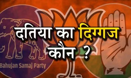 Datia By-Election: दतिया सीट पर हमेशा कांटे की टक्कर, कई चुनावों में 5 हजार से कम वोटों से तय हुई जीत-हार