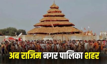 राजिम को मिला नगर पालिका का दर्जा, राज्य सरकार ने जारी की अधिसूचना