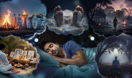 सपने में खुद की मृत्यु दिखना नहीं अशुभ, जानें स्वप्न शास्त्र का रहस्य
