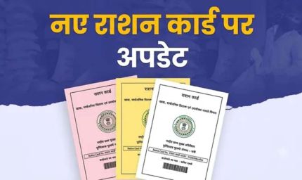 राशन कार्ड में नाम जोड़ने को पंचायत स्तर पर लगेंगे विशेष शिविर