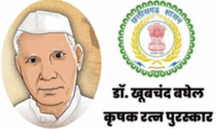 CG में डॉ. खूबचंद बघेल कृषक रत्न पुरस्कार के लिए 31 जुलाई तक आवेदन का मौका