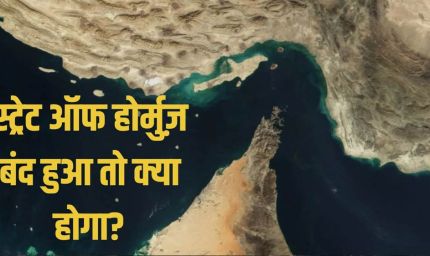 होर्मुज के बाद अब इस समुद्री रूट पर संकट की चेतावनी, कच्चे तेल की कीमत 200 डॉलर प्रति बैरल तक पहुंचने की आशंका