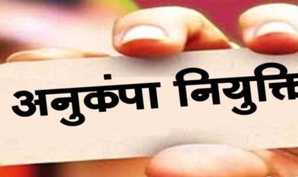 विघटित परिवहन निगम के दिवंगत कर्मचारियों के आश्रितों को मिलेगी अनुकंपा नियुक्ति