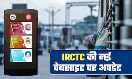 IRCTC की नई वेबसाइट आज होगी लॉन्च, AI फीचर्स के साथ बदलेगा रेल टिकट बुकिंग का पूरा अनुभव