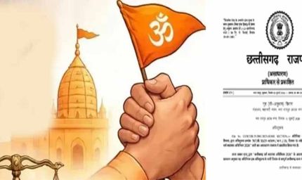 CG में धर्म स्वातंत्र्य अधिनियम-2026 लागू, जबरन या लालच देकर धर्मांतरण कराने पर होगी जेल