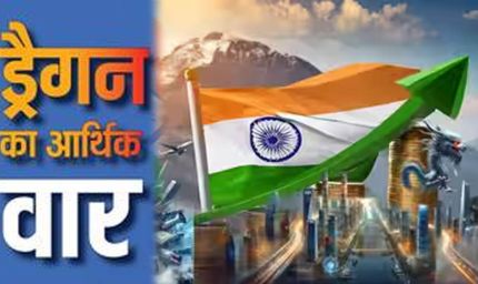 मिडिल ईस्ट तनाव के बीच भारत की बड़ी आर्थिक बढ़त, चीन की अर्थव्यवस्था पर बढ़ा दबाव