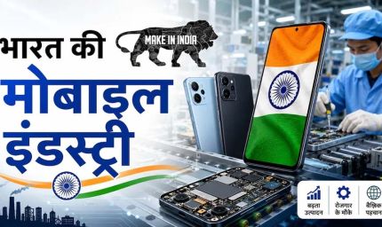 मोबाइल मैन्युफैक्चरिंग को बढ़ावा, भारत सरकार ने 62,500 करोड़ की योजना मंजूर की