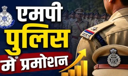 रतलाम में पुलिस विभाग में बड़ा प्रमोशन, 26 अधिकारियों को मिली पदोन्नति, 4 निरीक्षक बने DSP