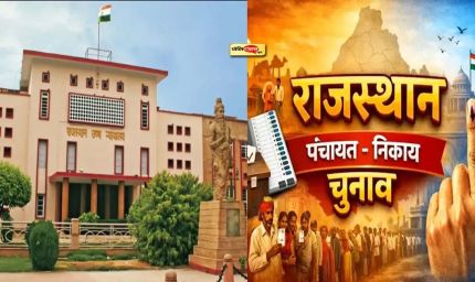 राजस्थान पंचायत चुनाव पर हाईकोर्ट सख्त, 5 दिन में तारीख बताने का आदेश