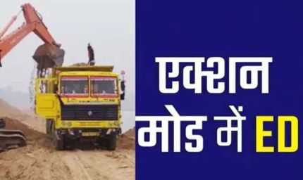 131 करोड़ अवैध बालू खनन मामले में ईडी की आठ ठिकानों पर छापेमारी